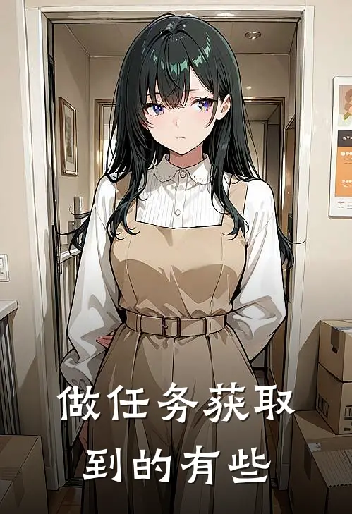 做任务获取到的有些
