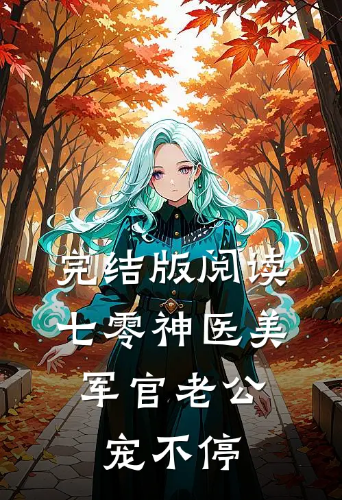 完结版阅读七零神医美，军官老公宠不停