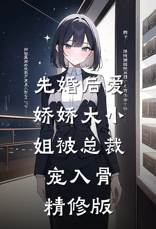 先婚后爱：娇娇大小姐被总裁宠入骨精修版
