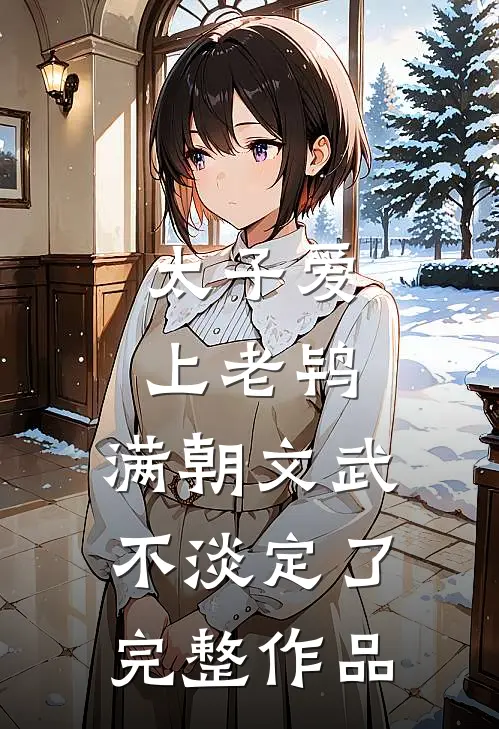 太子爱上老鸨，满朝文武不淡定了完整作品