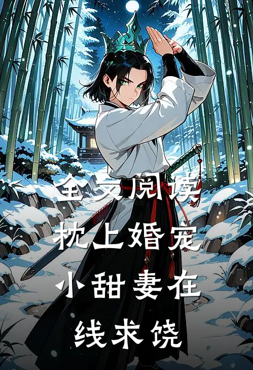 全文阅读枕上婚宠：小甜妻在线求饶