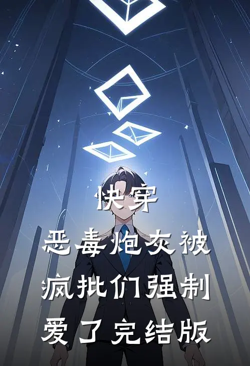 快穿：恶毒炮灰被疯批们强制爱了完结版