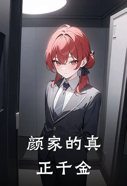 颜家的真正千金