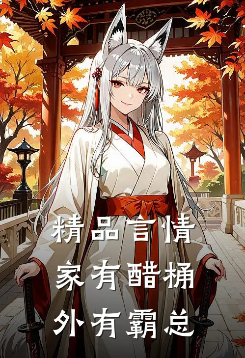 精品言情：家有醋桶外有霸总