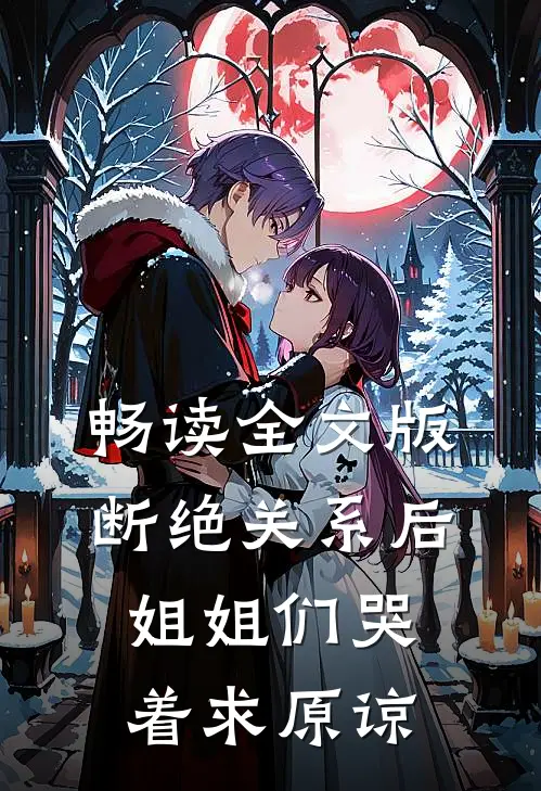 畅读全文版断绝关系后，姐姐们哭着求原谅