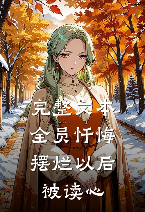 完整文本全员忏悔：摆烂以后被读心