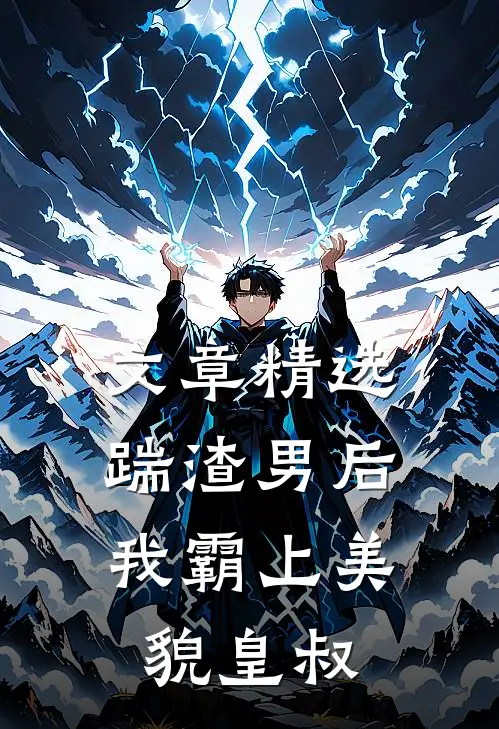文章精选踹渣男后，我霸上美貌皇叔