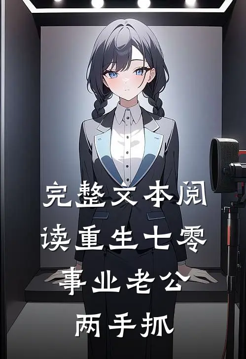完整文本阅读重生七零：事业老公两手抓