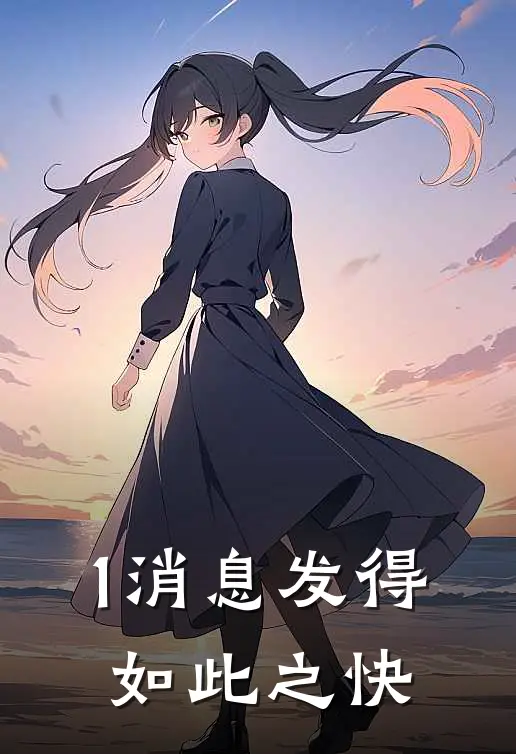 1消息发得如此之快