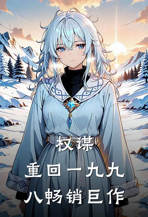 权谋：重回一九九八畅销巨作