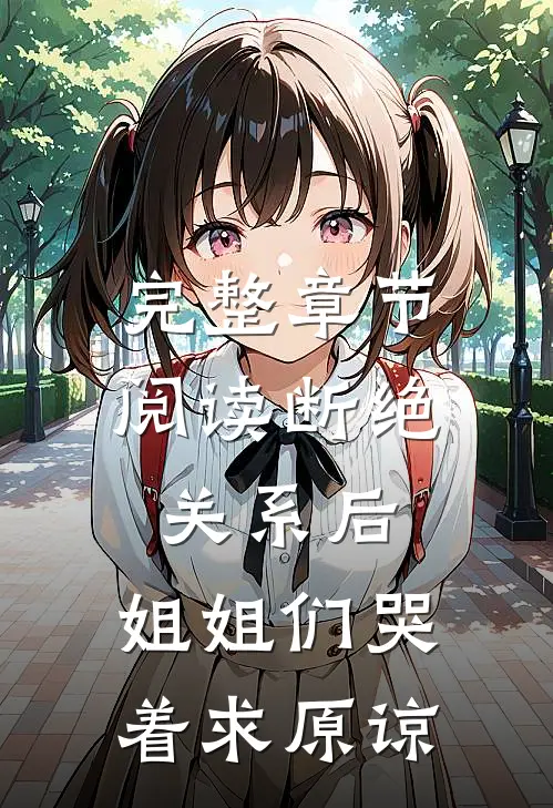 完整章节阅读断绝关系后，姐姐们哭着求原谅