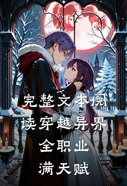 完整文本阅读穿越异界：全职业满天赋