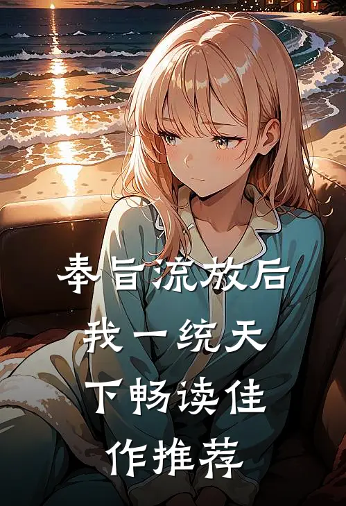 奉旨流放后，我一统天下畅读佳作推荐