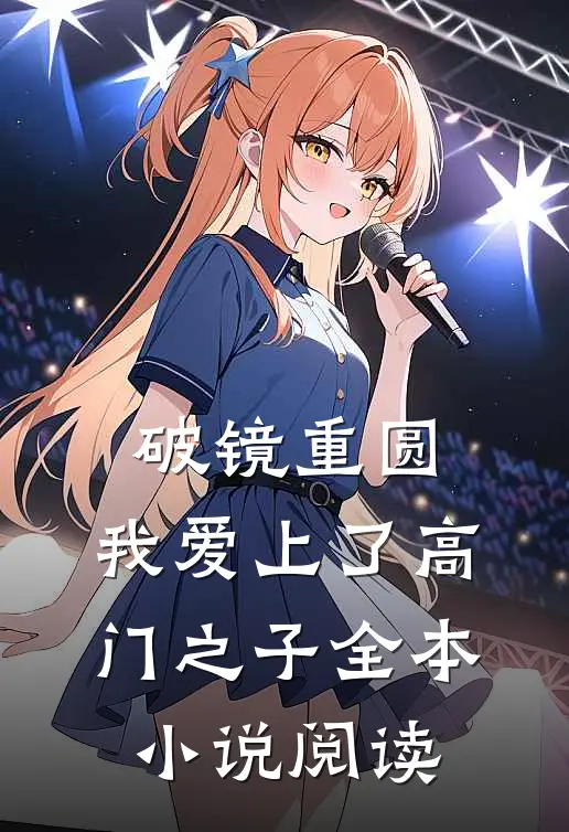 破镜重圆：我爱上了高门之子全本小说阅读