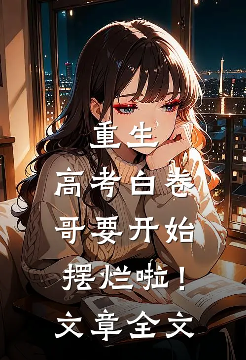 重生：高考白卷，哥要开始摆烂啦！文章全文