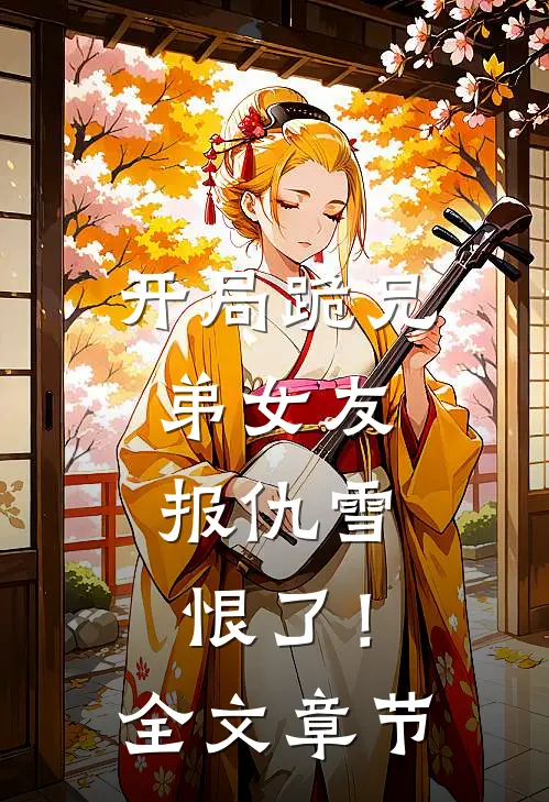 开局跪兄弟女友，报仇雪恨了！全文章节