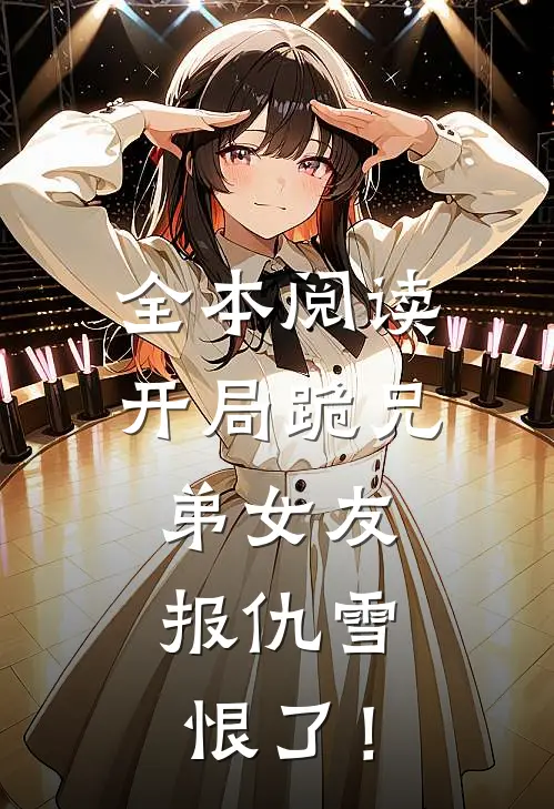 全本阅读开局跪兄弟女友，报仇雪恨了！
