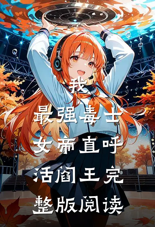 我，最强毒士，女帝直呼活阎王完整版阅读