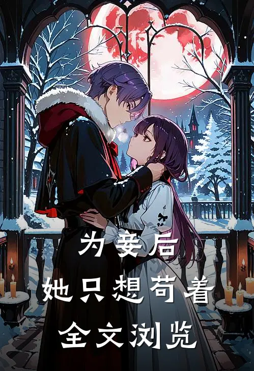 为妾后，她只想苟着全文浏览