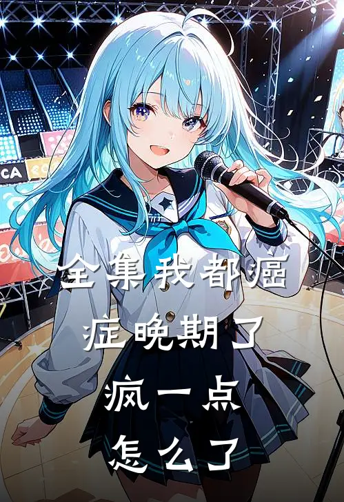 全集我都癌症晚期了，疯一点怎么了