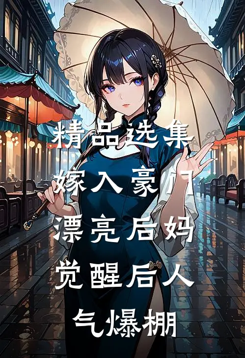 精品选集嫁入豪门：漂亮后妈觉醒后人气爆棚