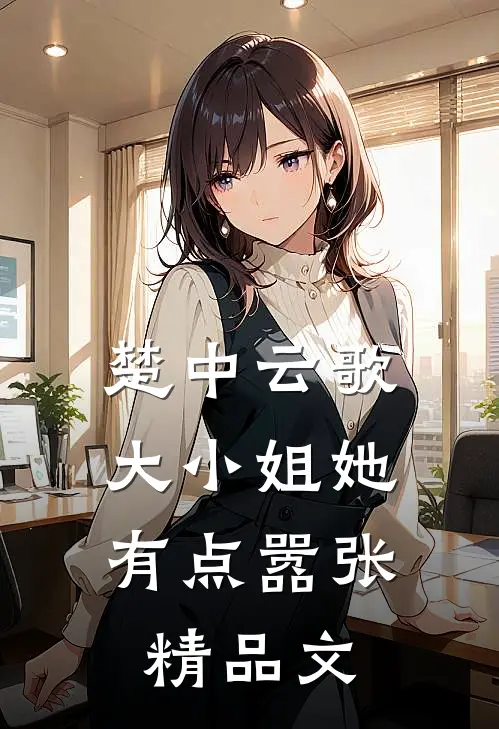楚中云歌：大小姐她有点嚣张精品文