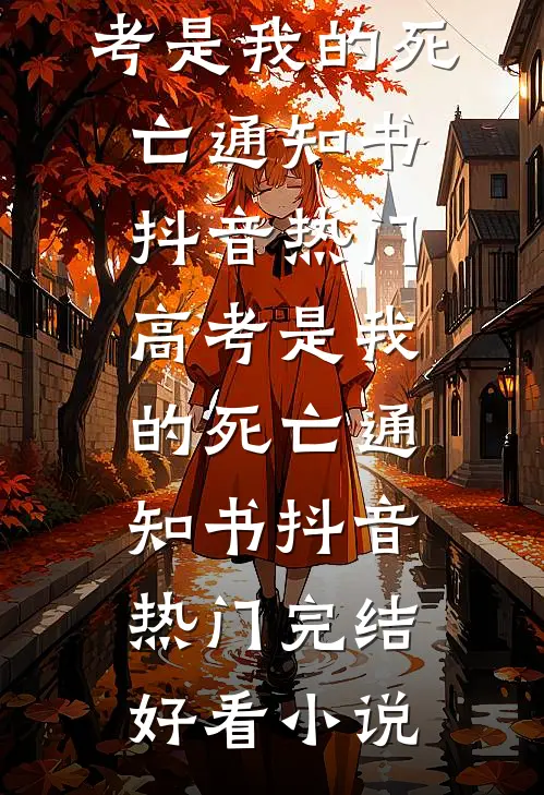 墨爷的天降娇妻长篇小说