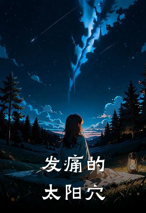 发痛的太阳穴