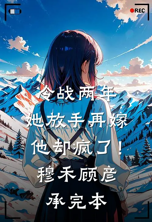 被男友退婚后，我改嫁他爸后续+结局