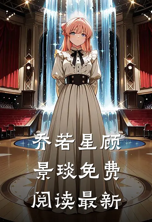 乔若星顾景琰免费阅读最新