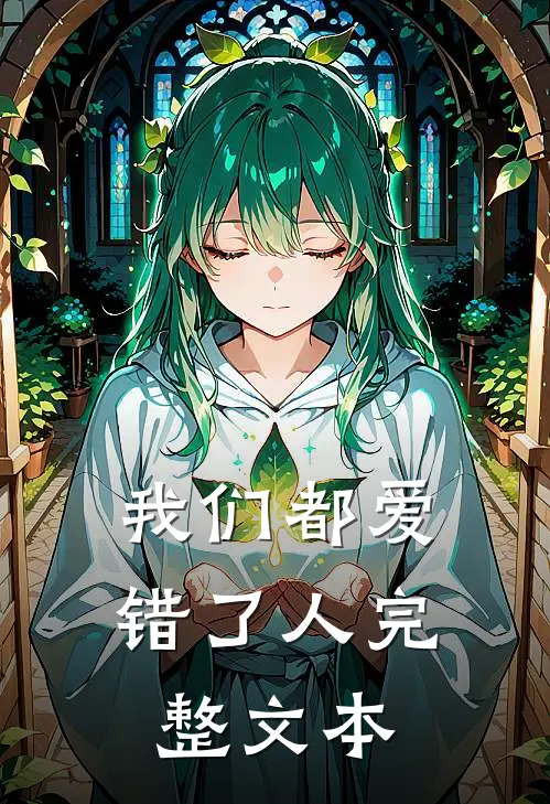 我们都爱错了人完整文本