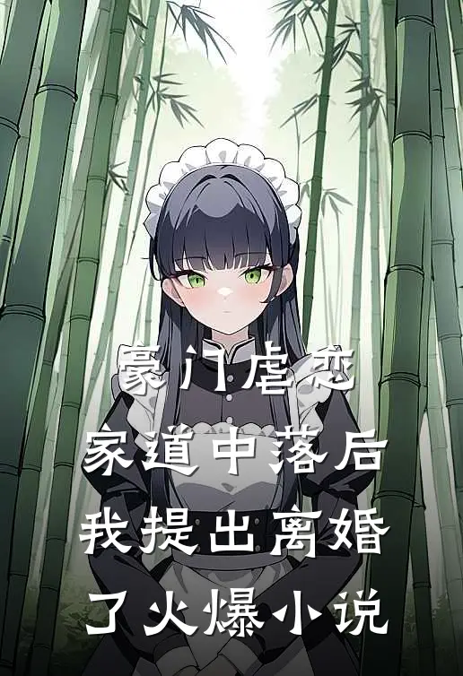 豪门虐恋：家道中落后我提出离婚了火爆小说