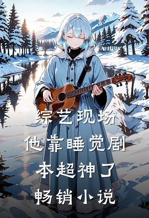 综艺现场，他靠睡觉剧本超神了畅销小说