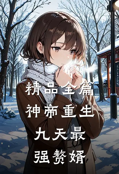 精品全篇神帝重生：九天最强赘婿