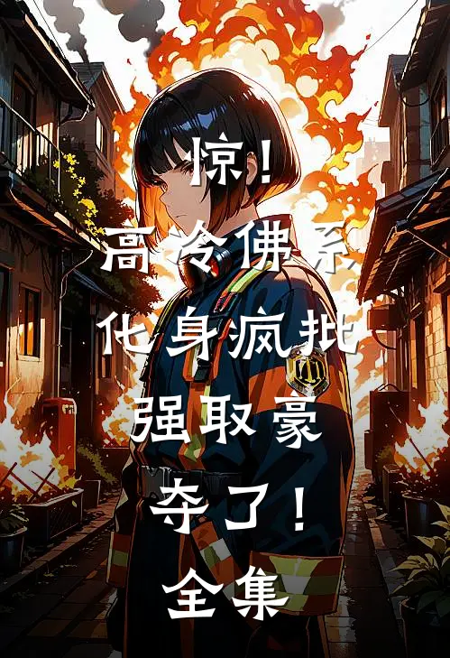 惊！高冷佛系化身疯批，强取豪夺了！全集