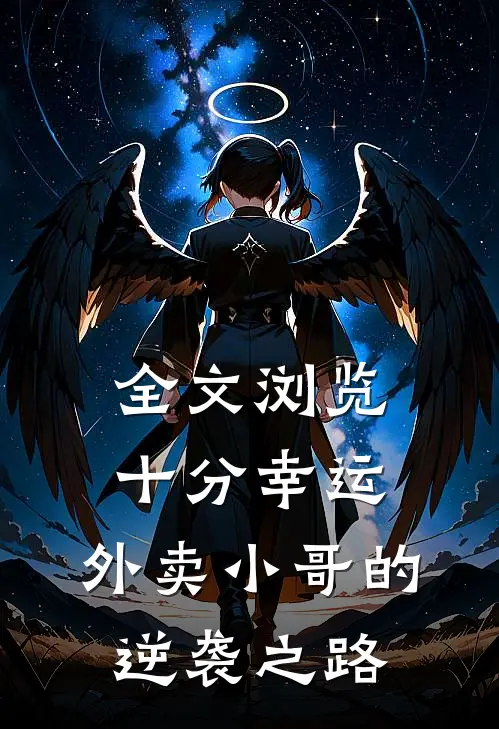 全文浏览十分幸运：外卖小哥的逆袭之路