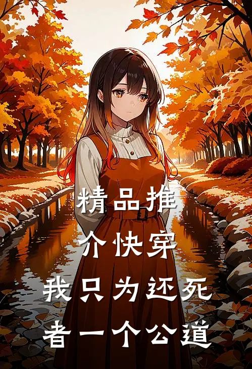 精品推介快穿：我只为还死者一个公道
