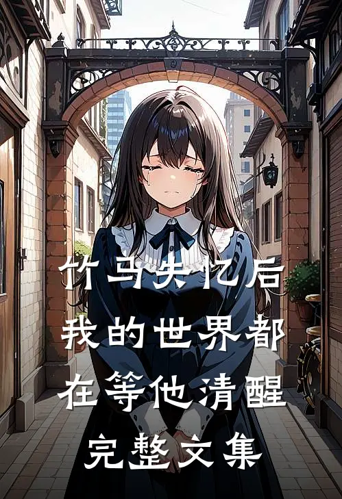 竹马失忆后，我的世界都在等他清醒完整文集