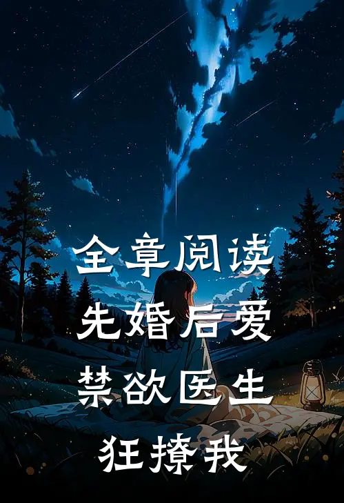 全章阅读先婚后爱：禁欲医生狂撩我