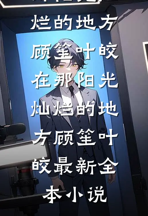 畅读全文恣宠