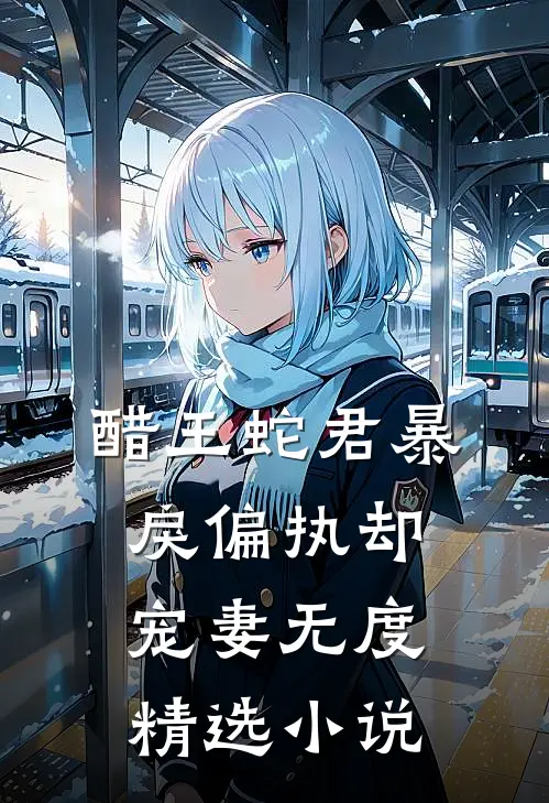 醋王蛇君暴戾偏执却宠妻无度精选小说