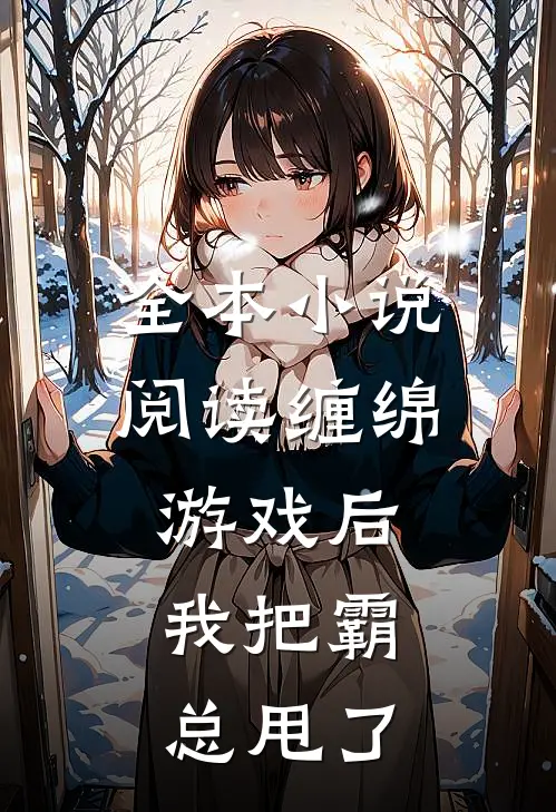 全本小说阅读缠绵游戏后，我把霸总甩了