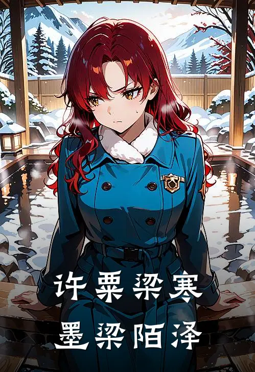 许粟梁寒墨梁陌泽