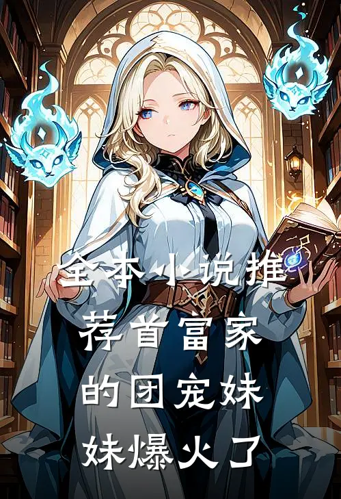 全本小说推荐首富家的团宠妹妹爆火了