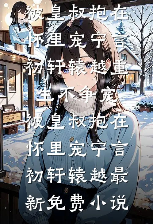 重生后，我成了新帝的心尖宠小说畅读