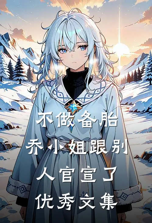 不做备胎，乔小姐跟别人官宣了优秀文集