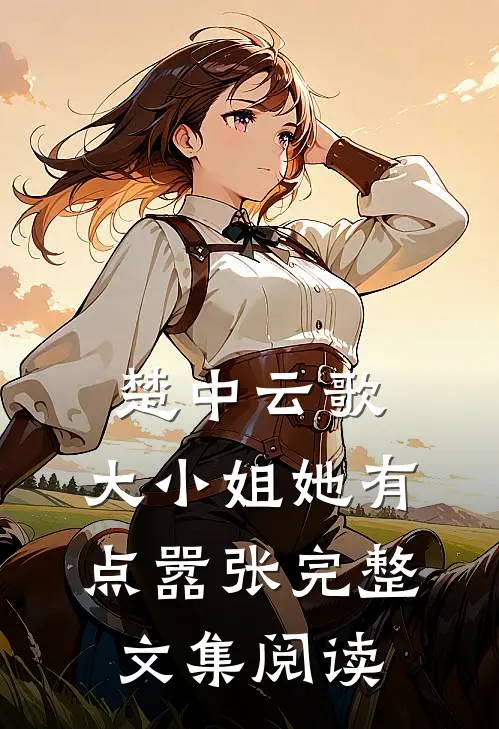 楚中云歌：大小姐她有点嚣张完整文集阅读