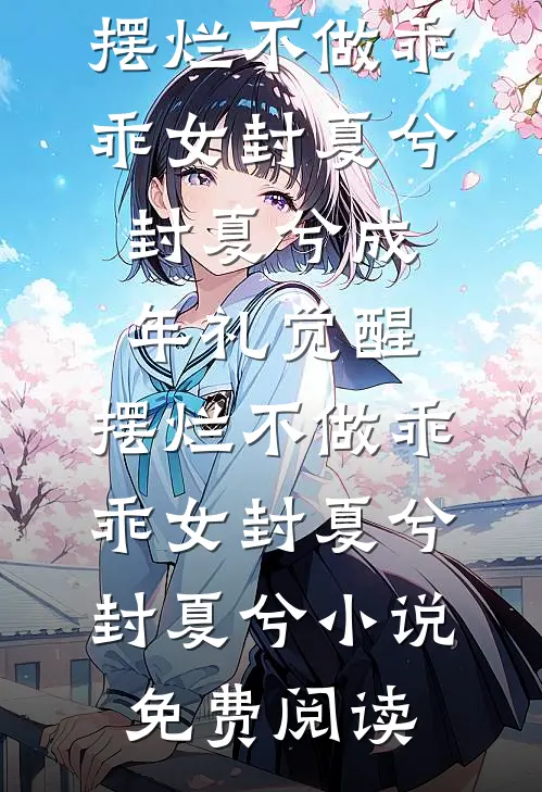 迟来的爱意，散作云烟全章节阅读