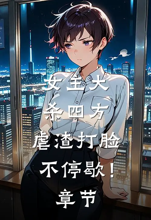 女主大杀四方，虐渣打脸不停歇！章节