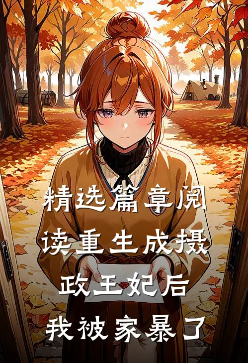 精选篇章阅读重生成摄政王妃后，我被家暴了